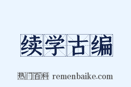 续学古编是什么意思的图片